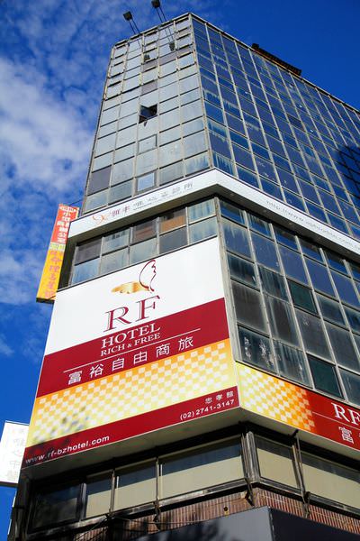 RF Hotel 富裕自由商旅(忠孝館)