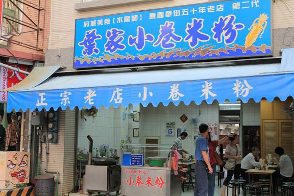 葉家小捲米粉，台南，60年老店