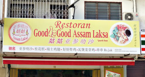 姑姑亞蔘叻沙，Assam Laksa，雪蘭莪，馬來西亞必吃，檳城，皇牌小吃