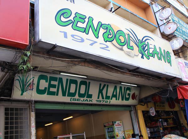 馬來西亞必吃，雪蘭莪，Cendol Klang冰，尖蕊冰，
