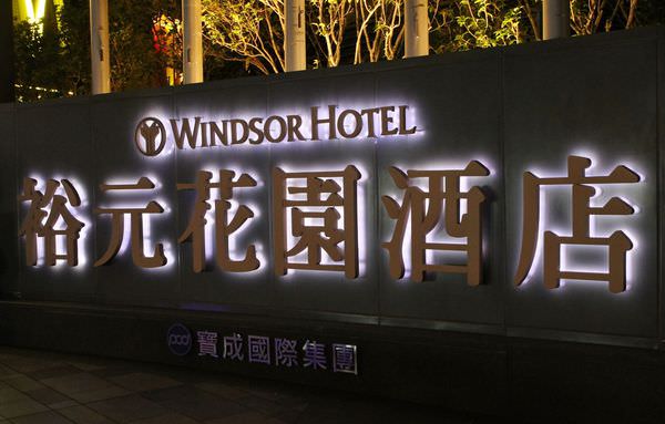 台中飯店，BRT福安站，台中裕元花園酒店，Windsor Hotel Taichung，賓利接送，