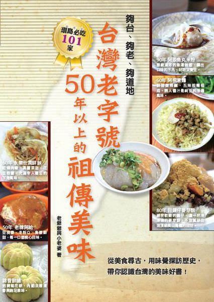 台灣老字號50年以上的祖傳美味