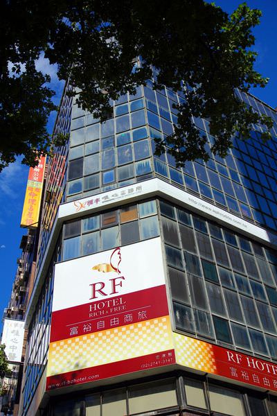 RF Hotel 富裕自由商旅(忠孝館)